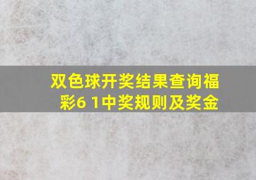 双色球开奖结果查询福彩6 1中奖规则及奖金